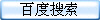 百度搜索