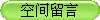空间留言
